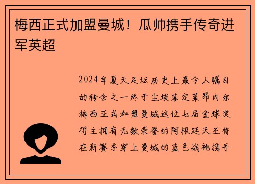 梅西正式加盟曼城！瓜帅携手传奇进军英超