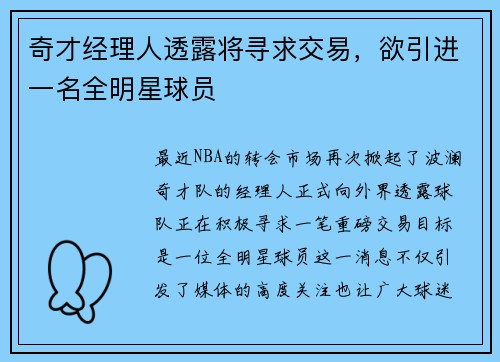 奇才经理人透露将寻求交易，欲引进一名全明星球员