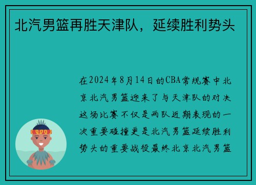 北汽男篮再胜天津队，延续胜利势头
