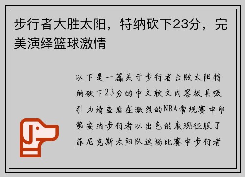 步行者大胜太阳，特纳砍下23分，完美演绎篮球激情