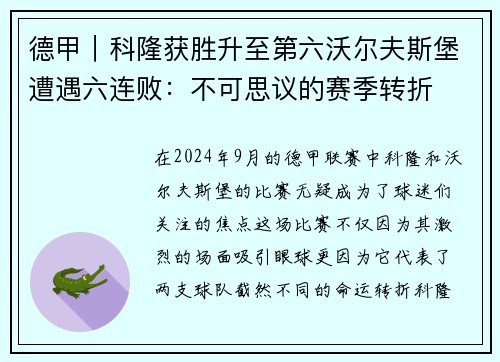 德甲｜科隆获胜升至第六沃尔夫斯堡遭遇六连败：不可思议的赛季转折