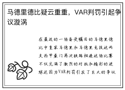 马德里德比疑云重重，VAR判罚引起争议漩涡