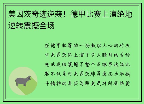 美因茨奇迹逆袭！德甲比赛上演绝地逆转震撼全场