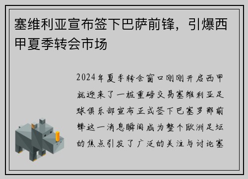塞维利亚宣布签下巴萨前锋，引爆西甲夏季转会市场