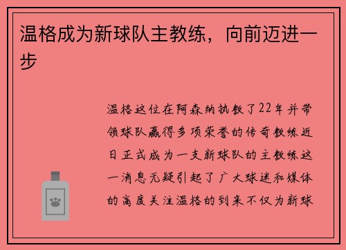 温格成为新球队主教练，向前迈进一步