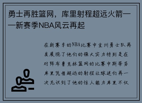 勇士再胜篮网，库里射程超远火箭——新赛季NBA风云再起