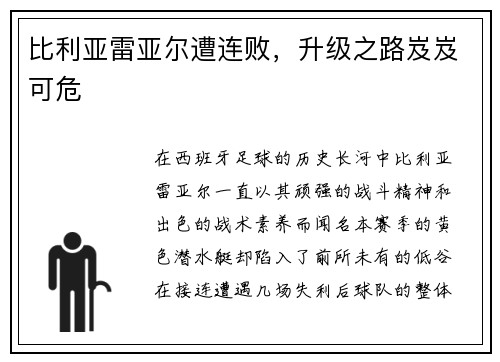 比利亚雷亚尔遭连败，升级之路岌岌可危