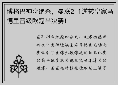 博格巴神奇绝杀，曼联2-1逆转皇家马德里晋级欧冠半决赛！