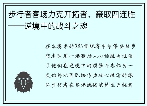 步行者客场力克开拓者，豪取四连胜——逆境中的战斗之魂