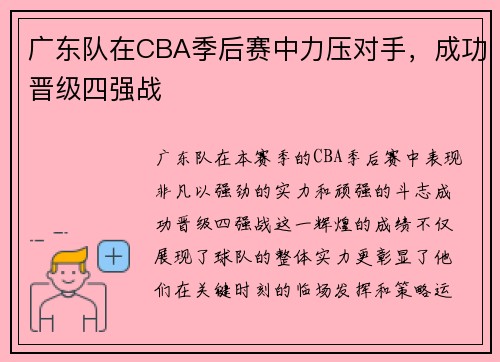 广东队在CBA季后赛中力压对手，成功晋级四强战