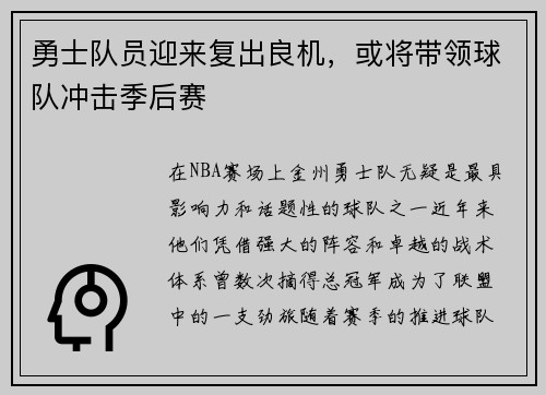 勇士队员迎来复出良机，或将带领球队冲击季后赛