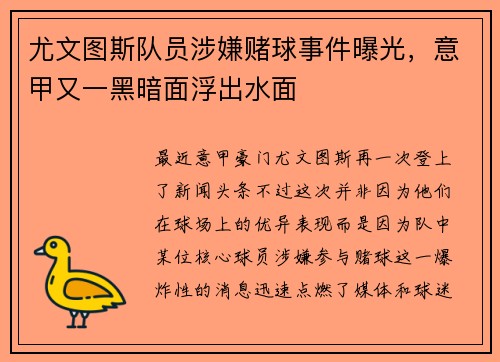 尤文图斯队员涉嫌赌球事件曝光，意甲又一黑暗面浮出水面