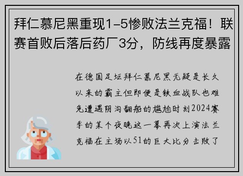 拜仁慕尼黑重现1-5惨败法兰克福！联赛首败后落后药厂3分，防线再度暴露隐患