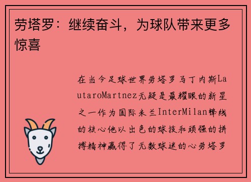 劳塔罗：继续奋斗，为球队带来更多惊喜