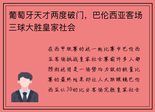 葡萄牙天才两度破门，巴伦西亚客场三球大胜皇家社会