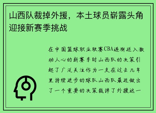 山西队裁掉外援，本土球员崭露头角迎接新赛季挑战
