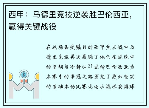 西甲：马德里竞技逆袭胜巴伦西亚，赢得关键战役