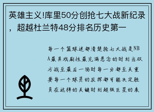 英雄主义!库里50分创抢七大战新纪录，超越杜兰特48分排名历史第一