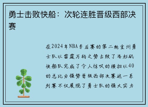 勇士击败快船：次轮连胜晋级西部决赛