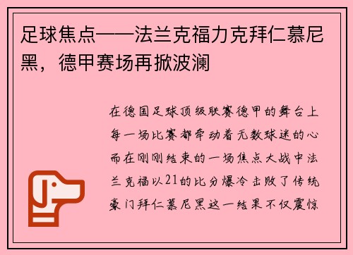 足球焦点——法兰克福力克拜仁慕尼黑，德甲赛场再掀波澜