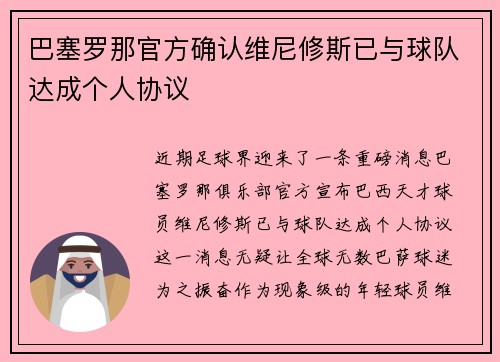 巴塞罗那官方确认维尼修斯已与球队达成个人协议