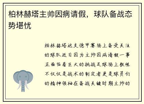 柏林赫塔主帅因病请假，球队备战态势堪忧