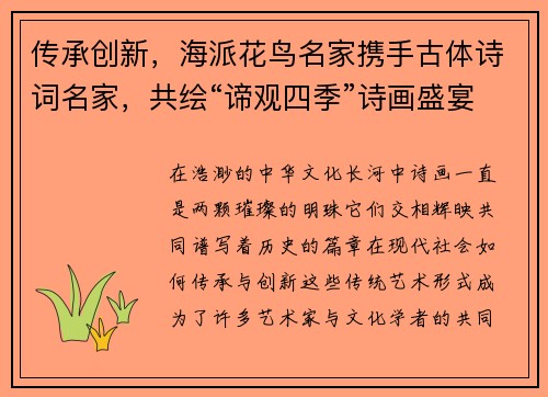传承创新，海派花鸟名家携手古体诗词名家，共绘“谛观四季”诗画盛宴