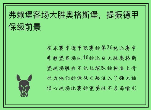 弗赖堡客场大胜奥格斯堡，提振德甲保级前景