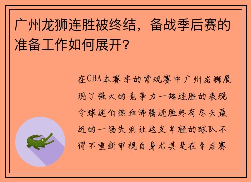 广州龙狮连胜被终结，备战季后赛的准备工作如何展开？