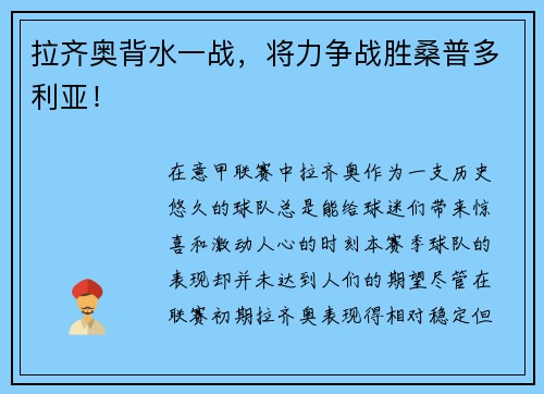 拉齐奥背水一战，将力争战胜桑普多利亚！