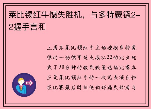 莱比锡红牛憾失胜机，与多特蒙德2-2握手言和