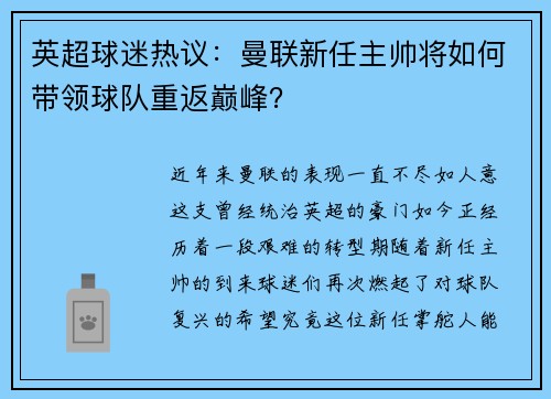 英超球迷热议：曼联新任主帅将如何带领球队重返巅峰？