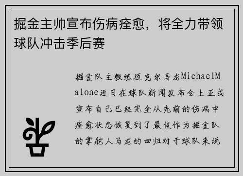 掘金主帅宣布伤病痊愈，将全力带领球队冲击季后赛