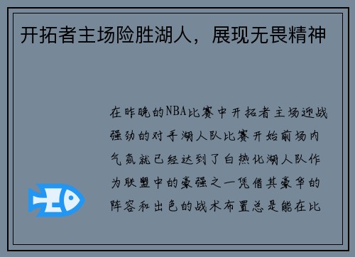 开拓者主场险胜湖人，展现无畏精神