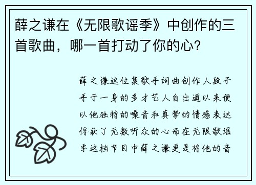 薛之谦在《无限歌谣季》中创作的三首歌曲，哪一首打动了你的心？