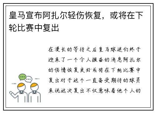 皇马宣布阿扎尔轻伤恢复，或将在下轮比赛中复出