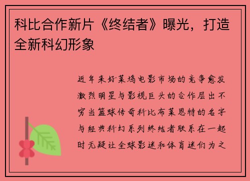 科比合作新片《终结者》曝光，打造全新科幻形象