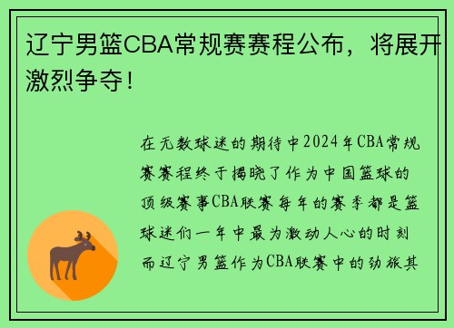 辽宁男篮CBA常规赛赛程公布，将展开激烈争夺！