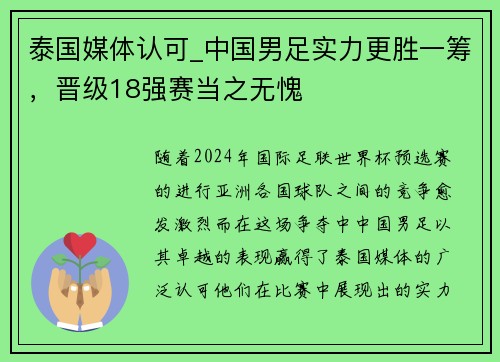 泰国媒体认可_中国男足实力更胜一筹，晋级18强赛当之无愧