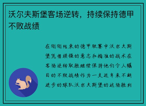 沃尔夫斯堡客场逆转，持续保持德甲不败战绩