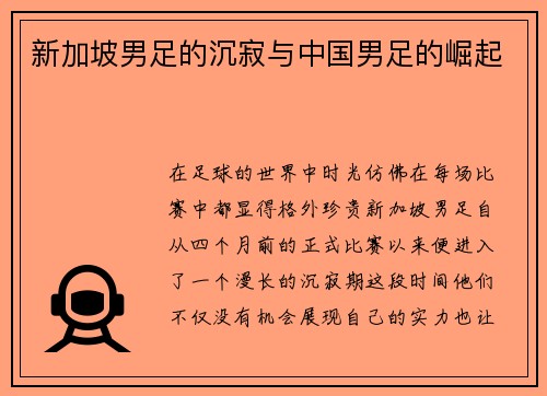 新加坡男足的沉寂与中国男足的崛起
