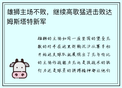 雄狮主场不败，继续高歌猛进击败达姆斯塔特新军