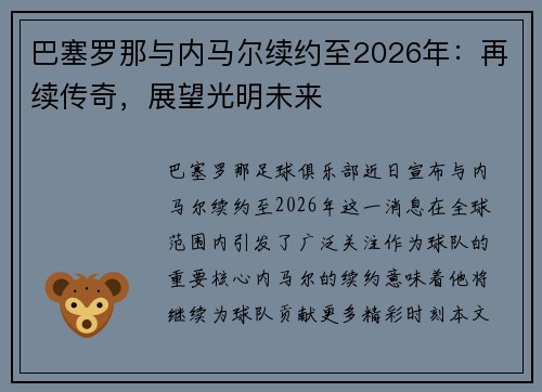 巴塞罗那与内马尔续约至2026年：再续传奇，展望光明未来
