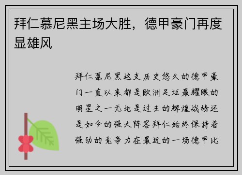 拜仁慕尼黑主场大胜，德甲豪门再度显雄风