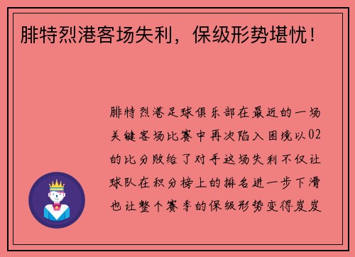 腓特烈港客场失利，保级形势堪忧！