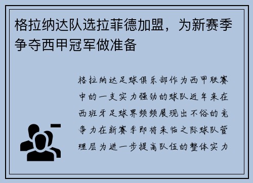 格拉纳达队选拉菲德加盟，为新赛季争夺西甲冠军做准备