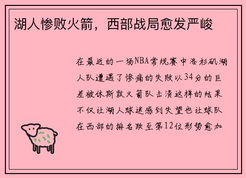 湖人惨败火箭，西部战局愈发严峻