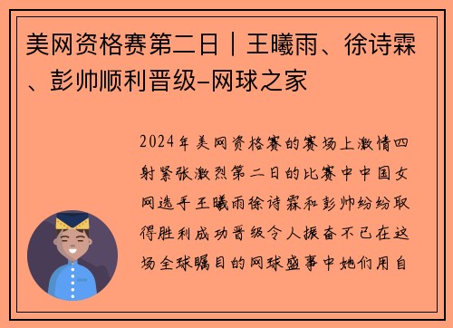 美网资格赛第二日｜王曦雨、徐诗霖、彭帅顺利晋级-网球之家