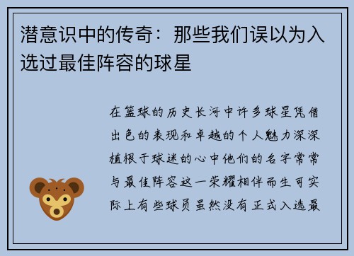 潜意识中的传奇：那些我们误以为入选过最佳阵容的球星