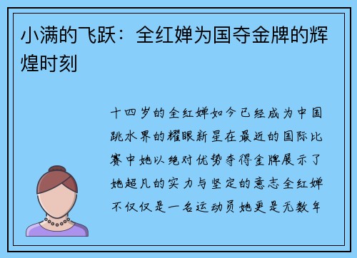 小满的飞跃：全红婵为国夺金牌的辉煌时刻